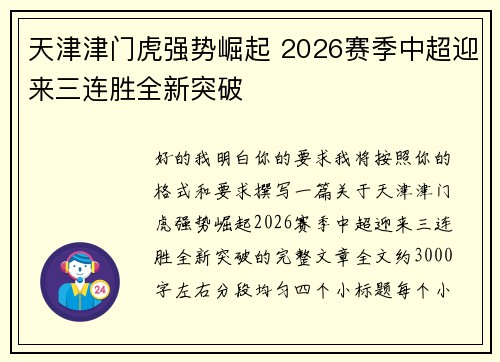 天津津门虎强势崛起 2026赛季中超迎来三连胜全新突破