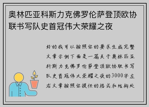奥林匹亚科斯力克佛罗伦萨登顶欧协联书写队史首冠伟大荣耀之夜