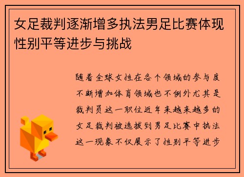 女足裁判逐渐增多执法男足比赛体现性别平等进步与挑战