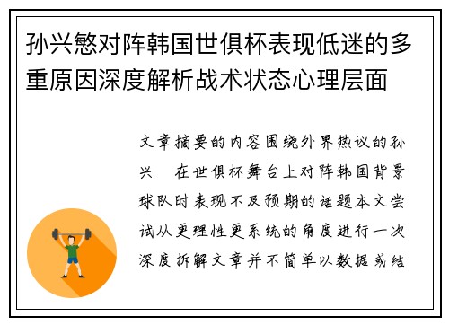 孙兴慜对阵韩国世俱杯表现低迷的多重原因深度解析战术状态心理层面