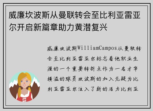 威廉坎波斯从曼联转会至比利亚雷亚尔开启新篇章助力黄潜复兴