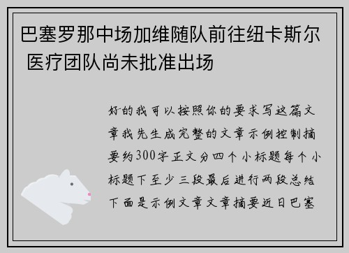 巴塞罗那中场加维随队前往纽卡斯尔 医疗团队尚未批准出场