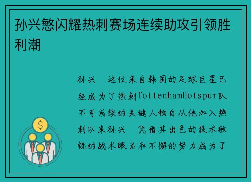 孙兴慜闪耀热刺赛场连续助攻引领胜利潮