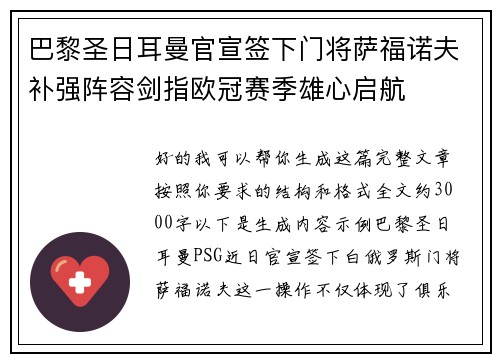 巴黎圣日耳曼官宣签下门将萨福诺夫补强阵容剑指欧冠赛季雄心启航