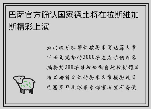 巴萨官方确认国家德比将在拉斯维加斯精彩上演