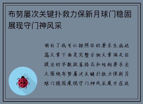 布努屡次关键扑救力保新月球门稳固展现守门神风采