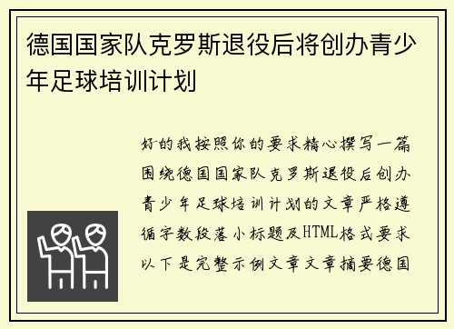德国国家队克罗斯退役后将创办青少年足球培训计划