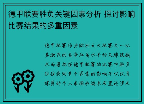 德甲联赛胜负关键因素分析 探讨影响比赛结果的多重因素