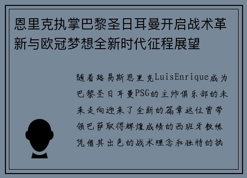 恩里克执掌巴黎圣日耳曼开启战术革新与欧冠梦想全新时代征程展望