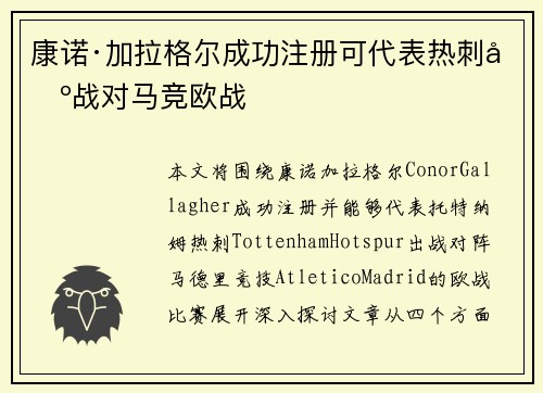 康诺·加拉格尔成功注册可代表热刺出战对马竞欧战