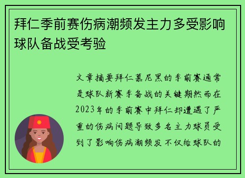 拜仁季前赛伤病潮频发主力多受影响球队备战受考验