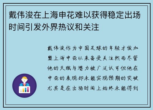 戴伟浚在上海申花难以获得稳定出场时间引发外界热议和关注