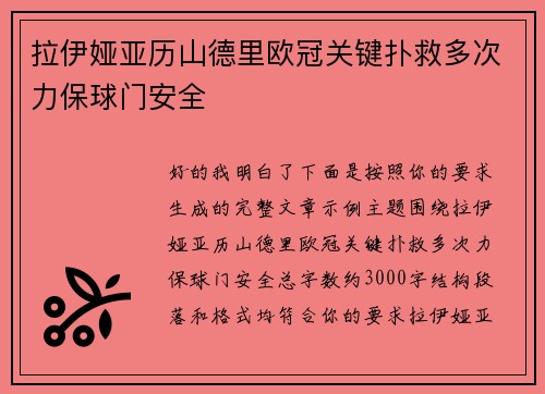 拉伊娅亚历山德里欧冠关键扑救多次力保球门安全