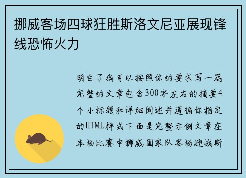 挪威客场四球狂胜斯洛文尼亚展现锋线恐怖火力