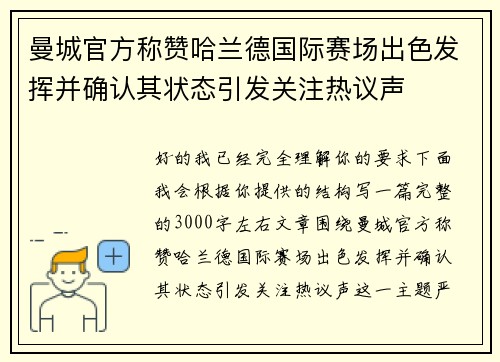 曼城官方称赞哈兰德国际赛场出色发挥并确认其状态引发关注热议声