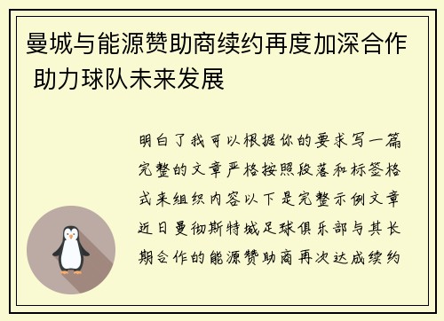 曼城与能源赞助商续约再度加深合作 助力球队未来发展