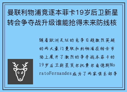 曼联利物浦竞逐本菲卡19岁后卫新星转会争夺战升级谁能抢得未来防线核心