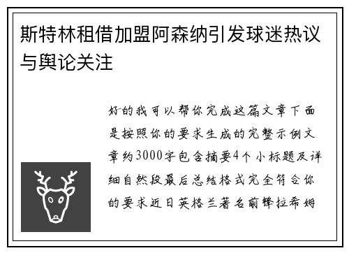 斯特林租借加盟阿森纳引发球迷热议与舆论关注