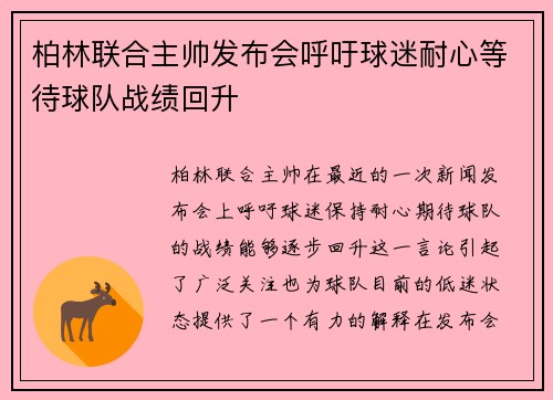 柏林联合主帅发布会呼吁球迷耐心等待球队战绩回升