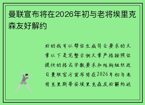 曼联宣布将在2026年初与老将埃里克森友好解约
