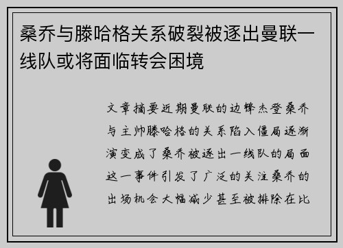 桑乔与滕哈格关系破裂被逐出曼联一线队或将面临转会困境