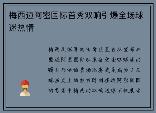 梅西迈阿密国际首秀双响引爆全场球迷热情