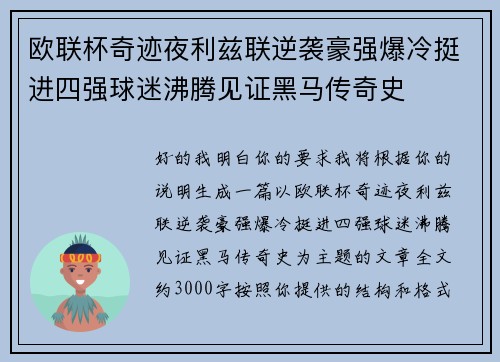 欧联杯奇迹夜利兹联逆袭豪强爆冷挺进四强球迷沸腾见证黑马传奇史