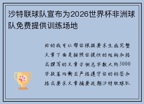 沙特联球队宣布为2026世界杯非洲球队免费提供训练场地