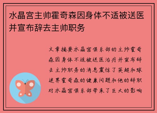 水晶宫主帅霍奇森因身体不适被送医并宣布辞去主帅职务