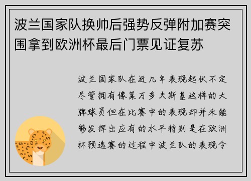 波兰国家队换帅后强势反弹附加赛突围拿到欧洲杯最后门票见证复苏
