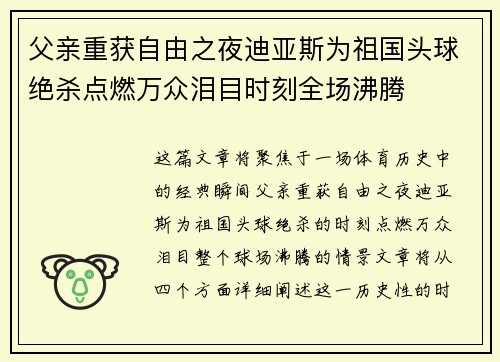 父亲重获自由之夜迪亚斯为祖国头球绝杀点燃万众泪目时刻全场沸腾