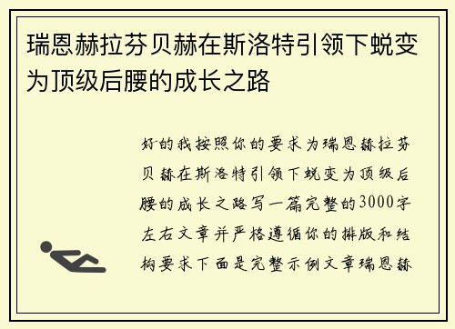 瑞恩赫拉芬贝赫在斯洛特引领下蜕变为顶级后腰的成长之路