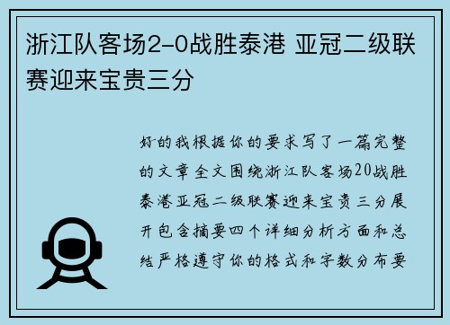浙江队客场2-0战胜泰港 亚冠二级联赛迎来宝贵三分