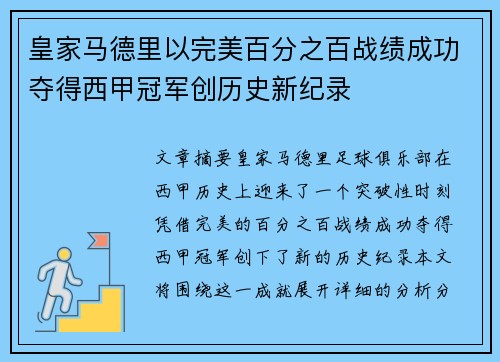 皇家马德里以完美百分之百战绩成功夺得西甲冠军创历史新纪录