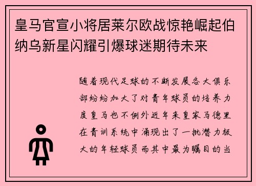 皇马官宣小将居莱尔欧战惊艳崛起伯纳乌新星闪耀引爆球迷期待未来