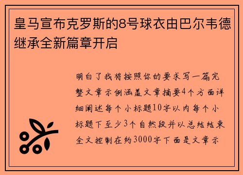 皇马宣布克罗斯的8号球衣由巴尔韦德继承全新篇章开启