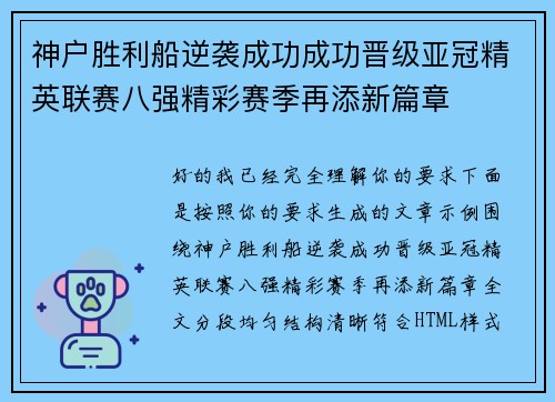 神户胜利船逆袭成功成功晋级亚冠精英联赛八强精彩赛季再添新篇章