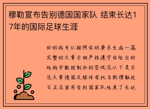穆勒宣布告别德国国家队 结束长达17年的国际足球生涯