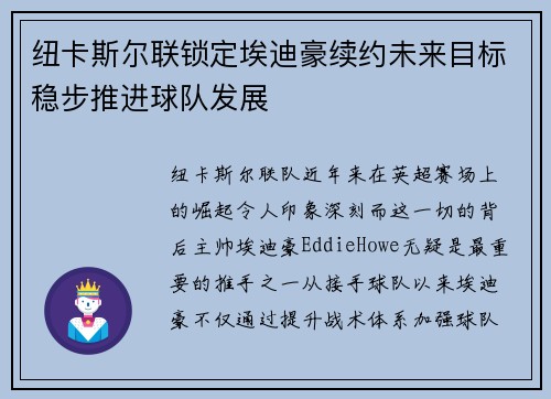 纽卡斯尔联锁定埃迪豪续约未来目标稳步推进球队发展