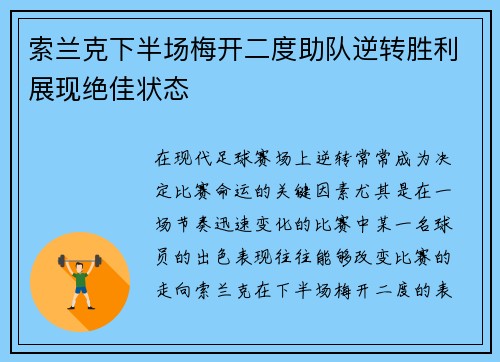 索兰克下半场梅开二度助队逆转胜利展现绝佳状态