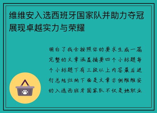 维维安入选西班牙国家队并助力夺冠展现卓越实力与荣耀
