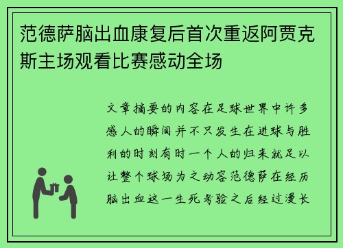范德萨脑出血康复后首次重返阿贾克斯主场观看比赛感动全场
