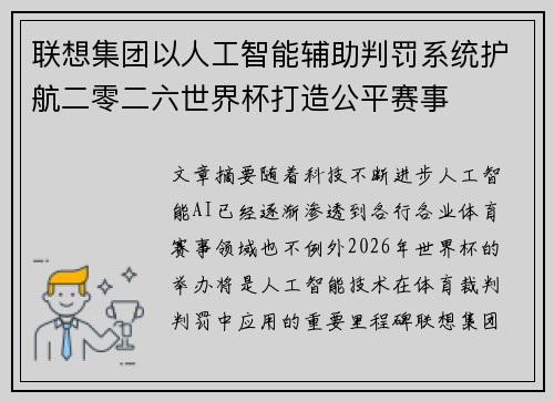 联想集团以人工智能辅助判罚系统护航二零二六世界杯打造公平赛事
