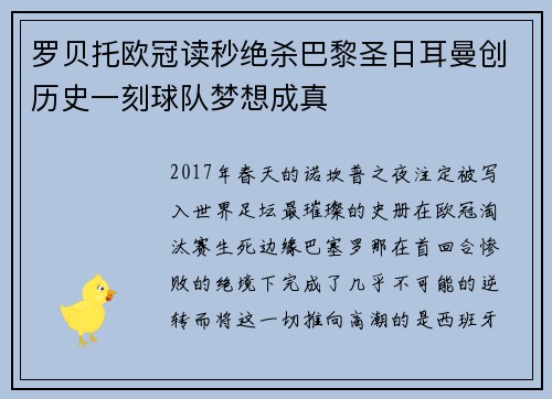 罗贝托欧冠读秒绝杀巴黎圣日耳曼创历史一刻球队梦想成真