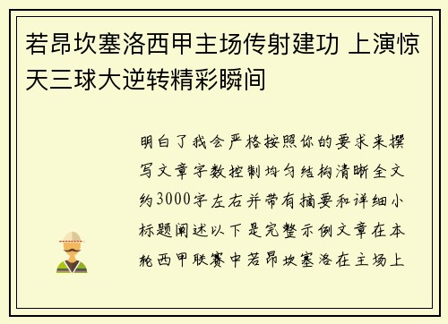 若昂坎塞洛西甲主场传射建功 上演惊天三球大逆转精彩瞬间
