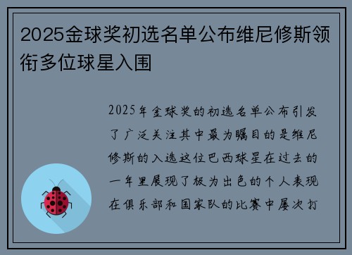 2025金球奖初选名单公布维尼修斯领衔多位球星入围
