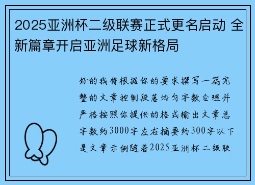 2025亚洲杯二级联赛正式更名启动 全新篇章开启亚洲足球新格局