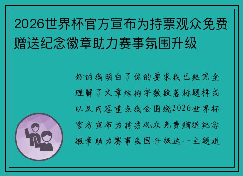 2026世界杯官方宣布为持票观众免费赠送纪念徽章助力赛事氛围升级
