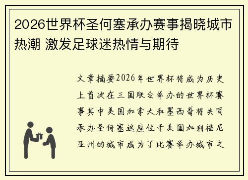 2026世界杯圣何塞承办赛事揭晓城市热潮 激发足球迷热情与期待