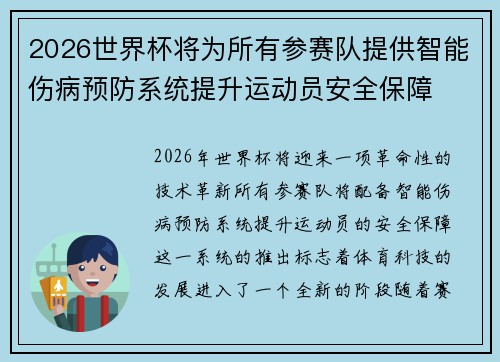 2026世界杯将为所有参赛队提供智能伤病预防系统提升运动员安全保障